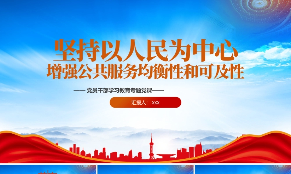 坚持以人民为中心增强公共服务均衡性和可及性PPT增进民生福祉提高人民生活品质PPT课件（带内容）.pptx