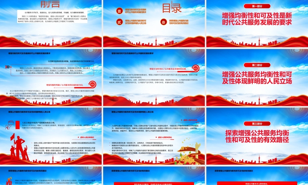 坚持以人民为中心增强公共服务均衡性和可及性PPT增进民生福祉提高人民生活品质PPT课件（带内容）.pptx