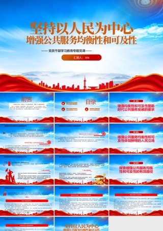 坚持以人民为中心增强公共服务均衡性和可及性PPT增进民生福祉提高人民生活品质PPT课件（带内容）.pptx