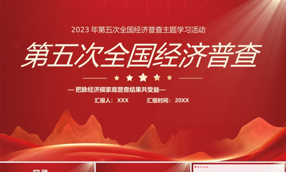 第五次全国经济普查主题学习活动PPT把脉经济摸家底普查结果共受益PPT课件（带内容）.pptx