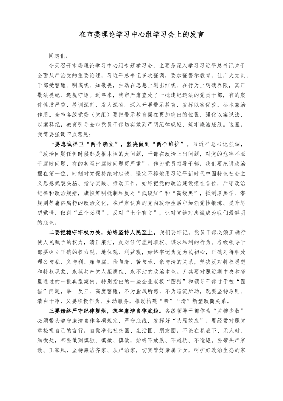 （2篇）在理论学习中心组学习会上的发言（处级干部参加所在党支部主题教育专题组织生活会对照检查材料）.docx_第1页