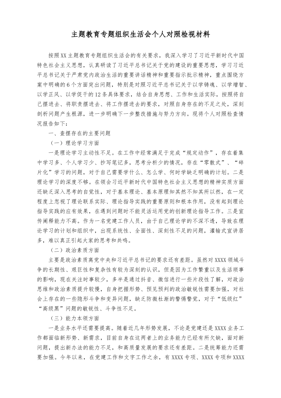 （2篇）主题教育专题组织生活会个人对照检视材料（专题组织生活会班子对照检查材料）.docx_第1页