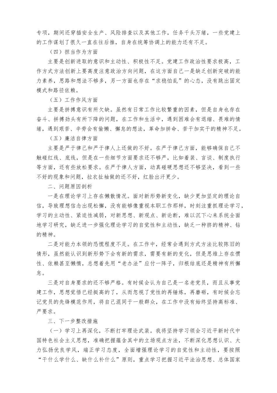 （2篇）主题教育专题组织生活会个人对照检视材料（专题组织生活会班子对照检查材料）.docx_第2页