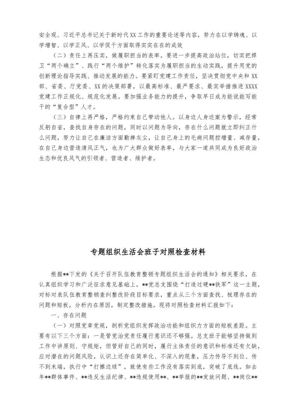 （2篇）主题教育专题组织生活会个人对照检视材料（专题组织生活会班子对照检查材料）.docx_第3页