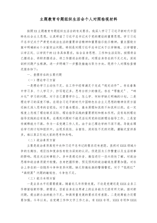 （2篇）主题教育专题组织生活会个人对照检视材料（专题组织生活会班子对照检查材料）.docx