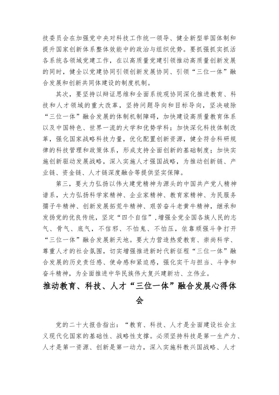（2篇）2023年推动教育、科技、人才“三位一体”融合发展心得体会.docx_第2页