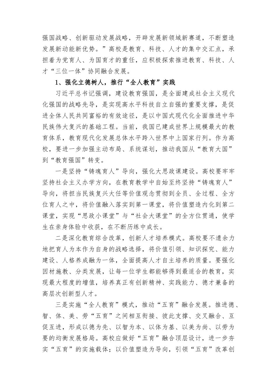 （2篇）2023年推动教育、科技、人才“三位一体”融合发展心得体会.docx_第3页