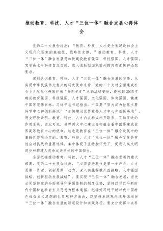 （2篇）2023年推动教育、科技、人才“三位一体”融合发展心得体会.docx