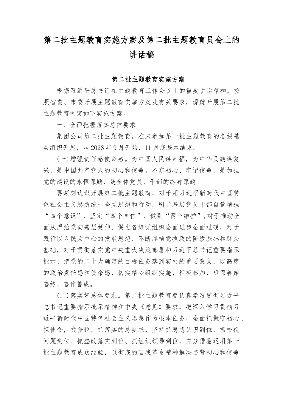 （6篇）2023年第二批主题教育实施方案及第二批主题教育动员会上的讲话稿（2023年主题教育专题学习计划）.docx_第1页