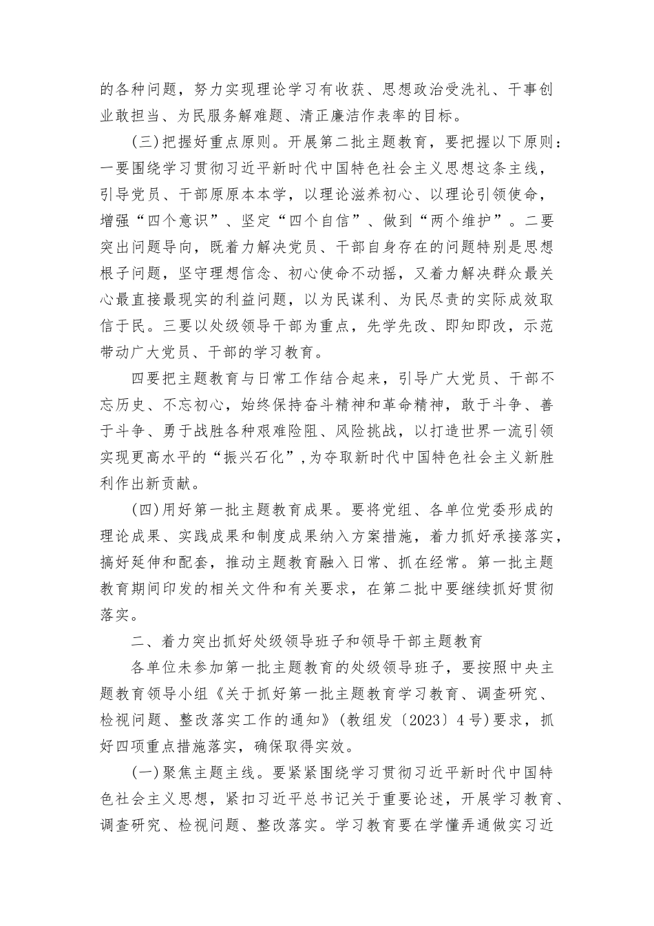 （6篇）2023年第二批主题教育实施方案及第二批主题教育动员会上的讲话稿（2023年主题教育专题学习计划）.docx_第2页