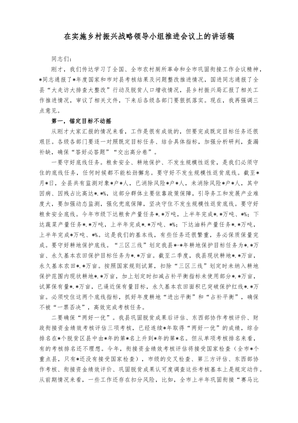 （2篇）在实施乡村振兴战略领导小组推进会议上的讲话稿（在巩固拓展脱贫攻坚成果同乡村振兴有效衔接推进会议上的讲话稿）.docx_第1页