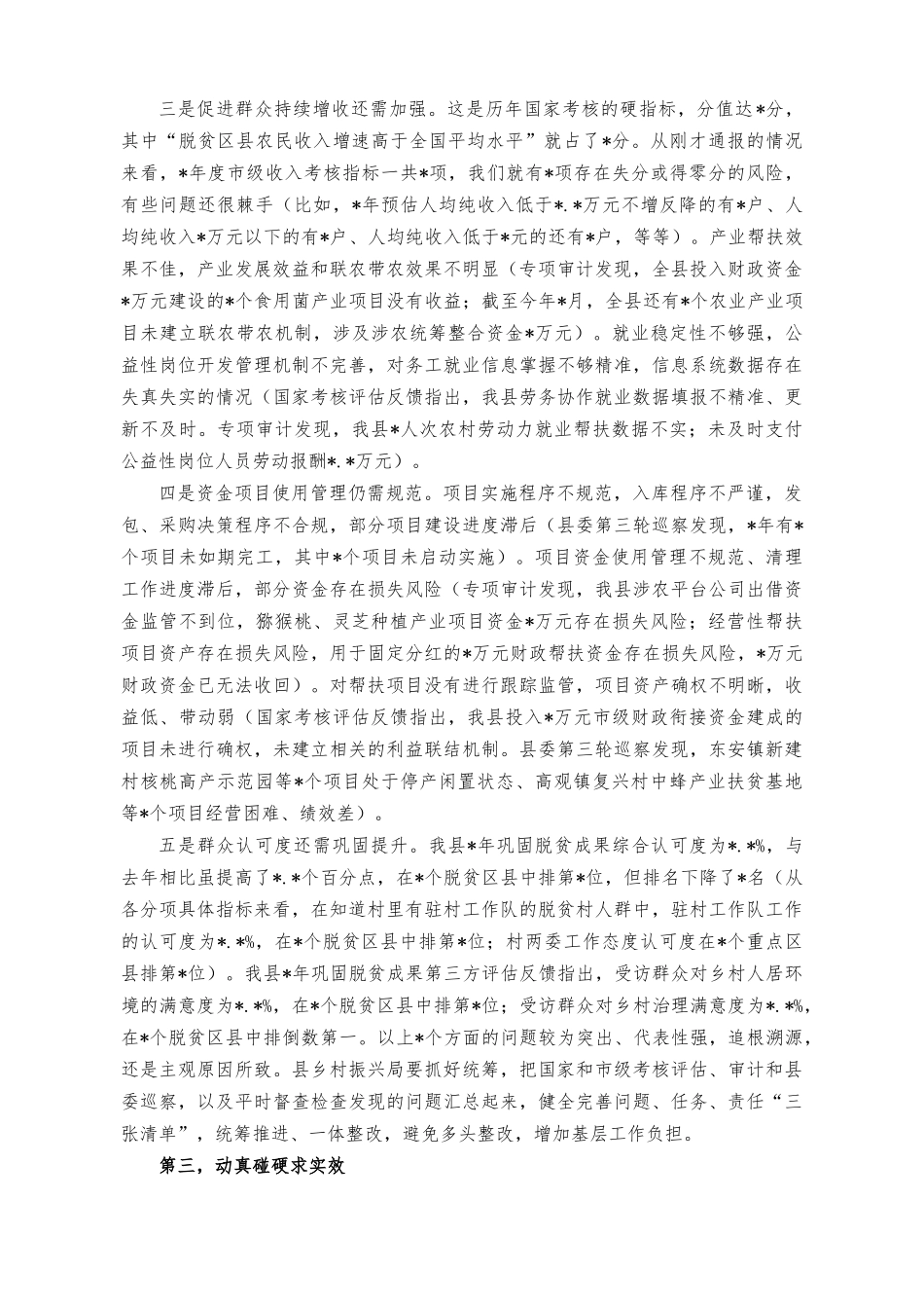 （2篇）在实施乡村振兴战略领导小组推进会议上的讲话稿（在巩固拓展脱贫攻坚成果同乡村振兴有效衔接推进会议上的讲话稿）.docx_第3页