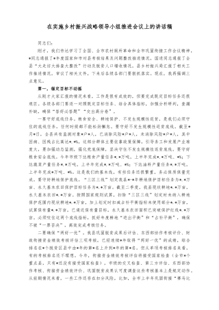 （2篇）在实施乡村振兴战略领导小组推进会议上的讲话稿（在巩固拓展脱贫攻坚成果同乡村振兴有效衔接推进会议上的讲话稿）.docx