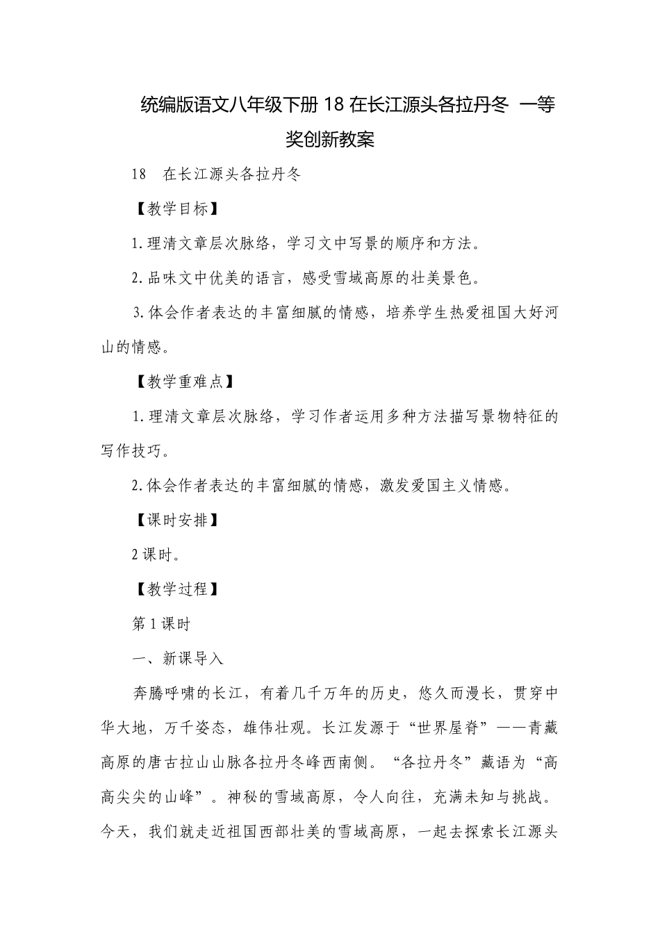统编版语文八年级下册 18 在长江源头各拉丹冬一等奖创新教案.docx_第1页