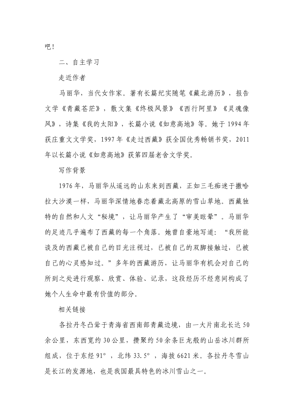 统编版语文八年级下册 18 在长江源头各拉丹冬一等奖创新教案.docx_第2页