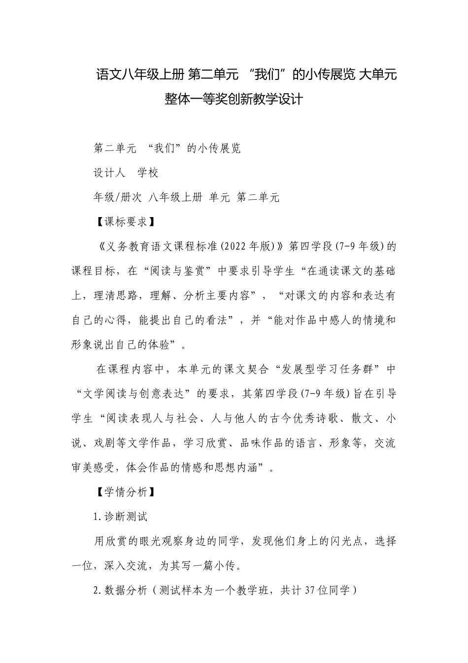 语文八年级上册 第二单元 “我们”的小传展览 大单元整体一等奖创新教学设计.docx_第1页