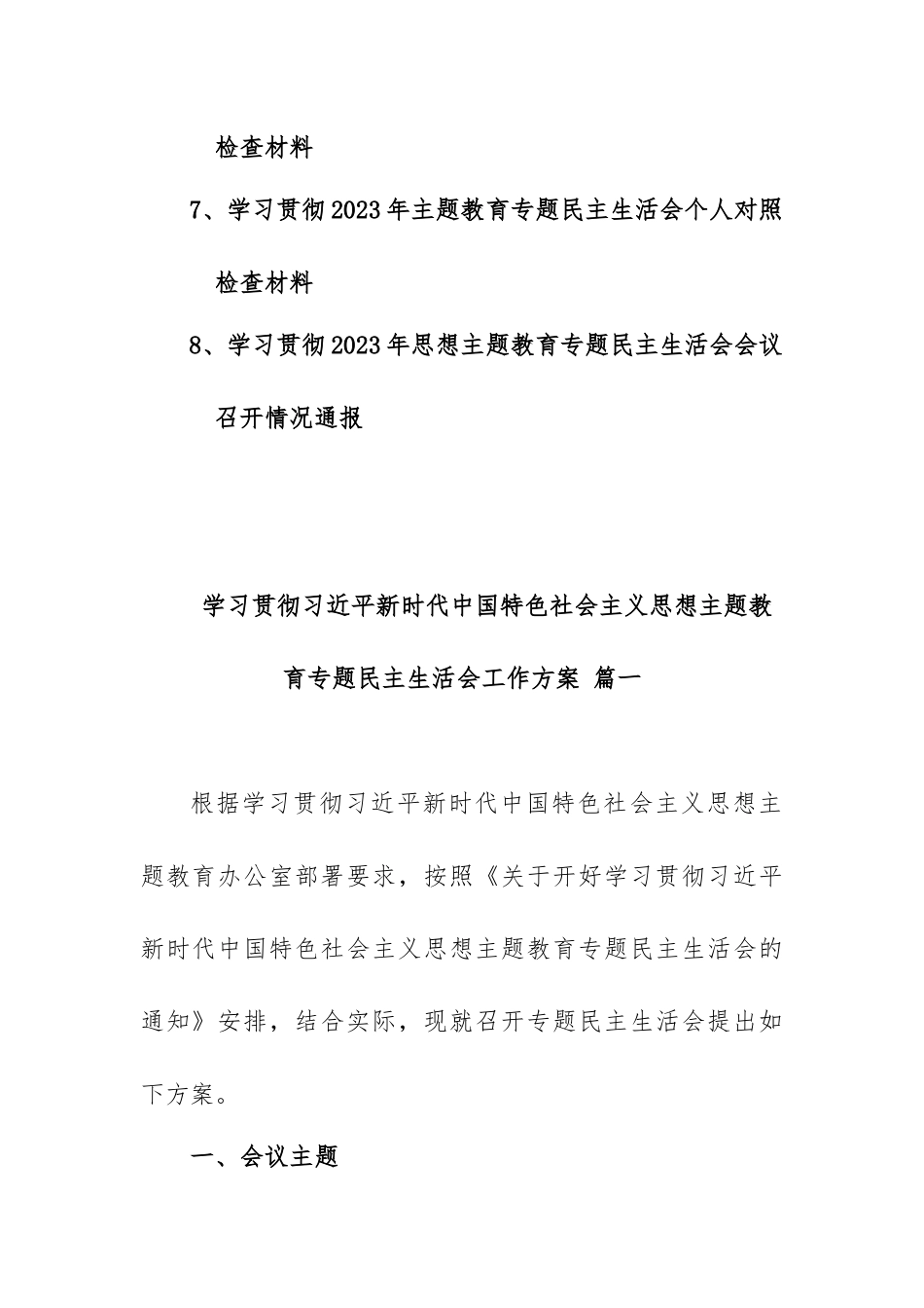 2023年主题教育专题民主生活会全流程材料范本（汇编）.docx_第2页