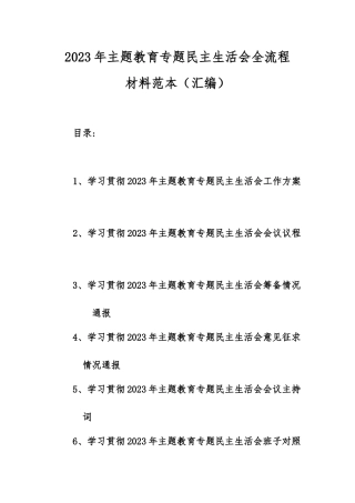 2023年主题教育专题民主生活会全流程材料范本（汇编）.docx