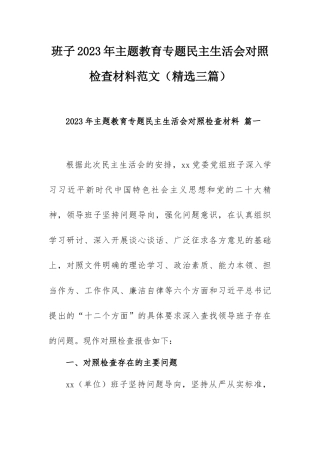 班子2023年主题教育专题民主生活会对照检查材料范文（精选三篇）.docx