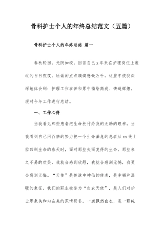 骨科护士个人的年终总结范文（五篇）.docx