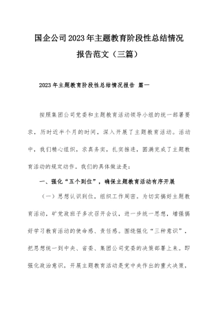 国企公司2023年主题教育阶段性总结情况报告范文（三篇）.docx