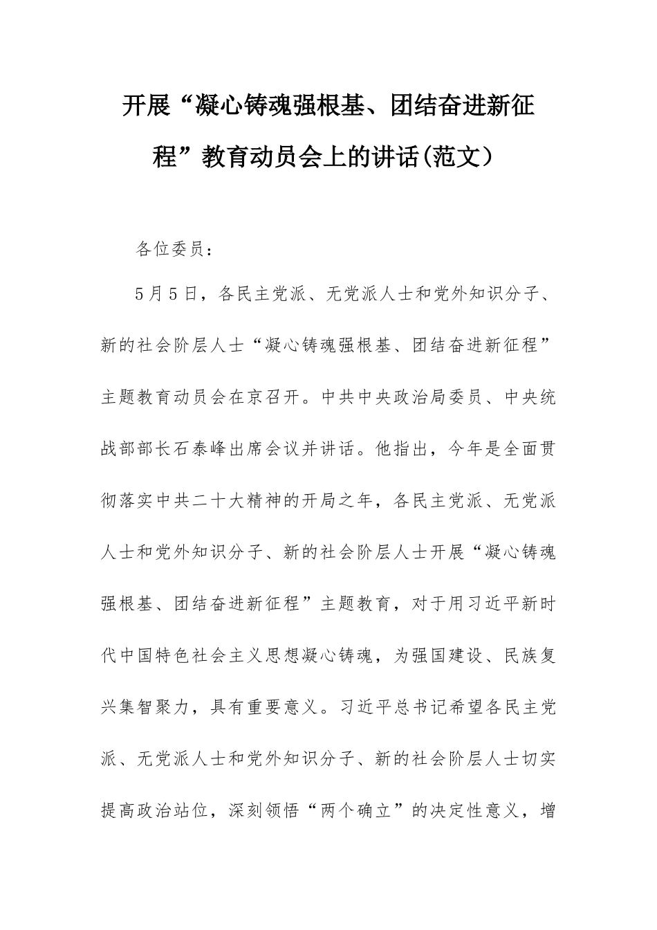 开展“凝心铸魂强根基、团结奋进新征程”教育动员会上的讲话(范文）.docx_第1页