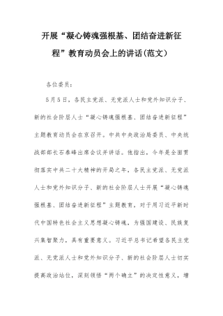 开展“凝心铸魂强根基、团结奋进新征程”教育动员会上的讲话(范文）.docx
