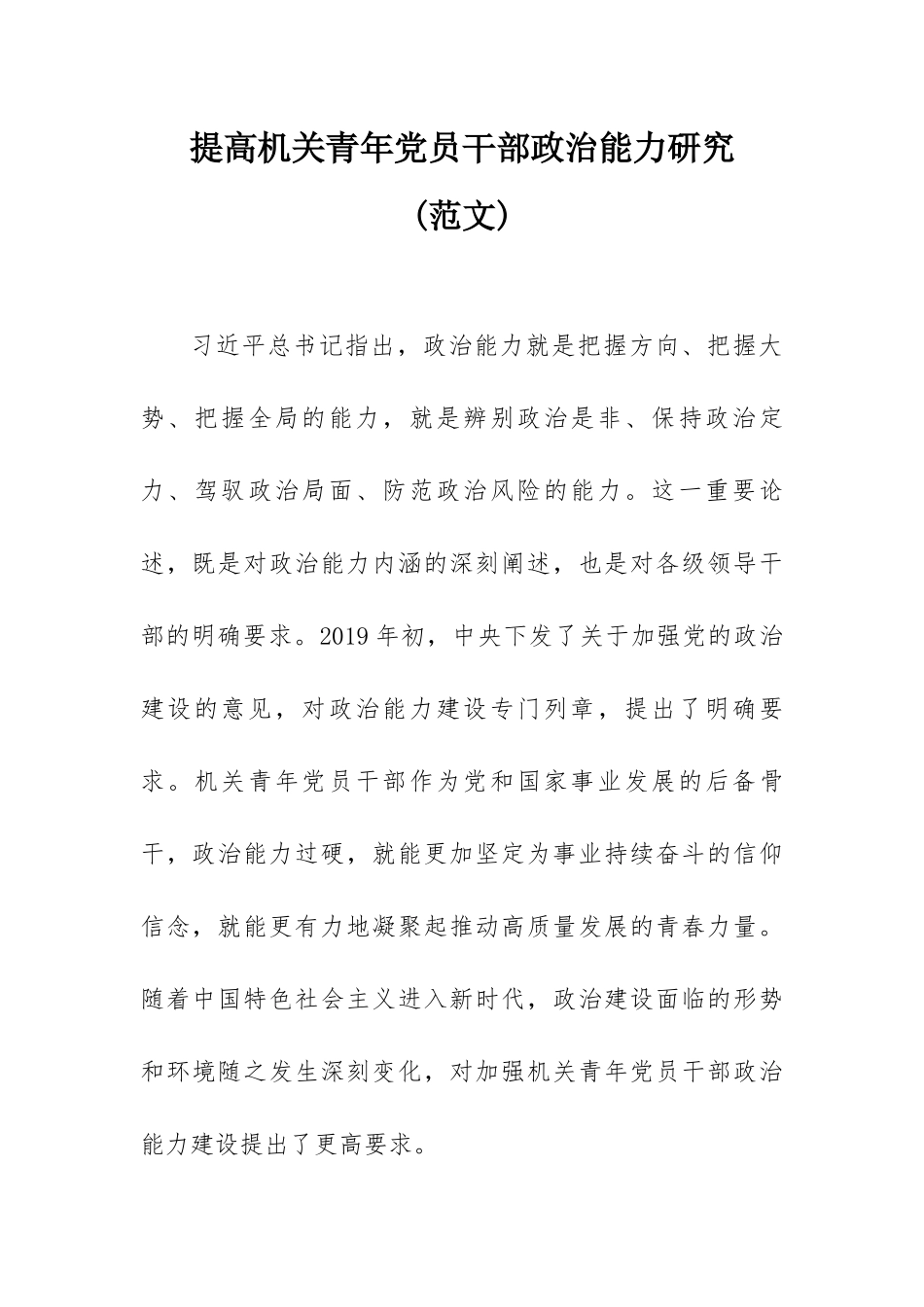 提高机关青年党员干部政治能力研究(范文).docx_第1页