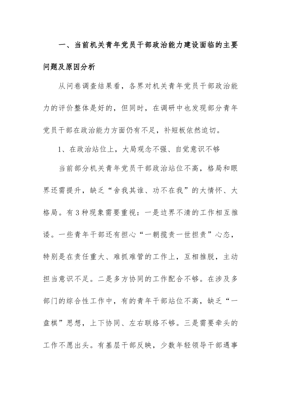 提高机关青年党员干部政治能力研究(范文).docx_第2页