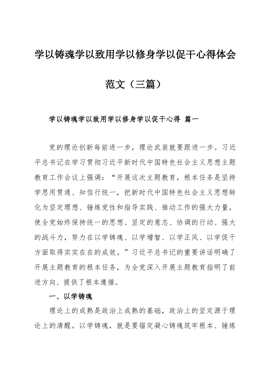 学以铸魂学以致用学以修身学以促干心得体会范文（三篇）.docx_第1页