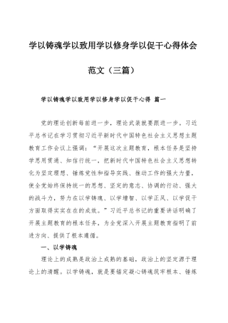 学以铸魂学以致用学以修身学以促干心得体会范文（三篇）.docx