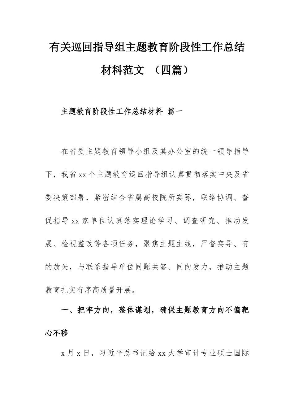 有关巡回指导组主题教育阶段性工作总结材料范文（四篇）.docx_第1页