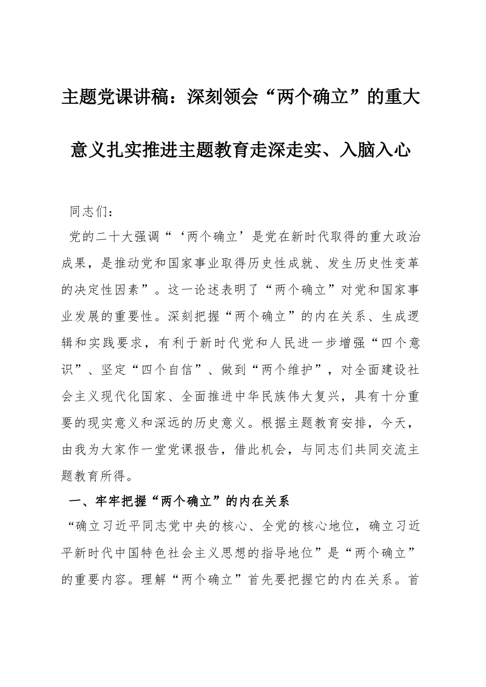 主题党课讲稿：深刻领会“两个确立”的重大意义扎实推进主题教育走深走实、入脑入心.docx_第1页