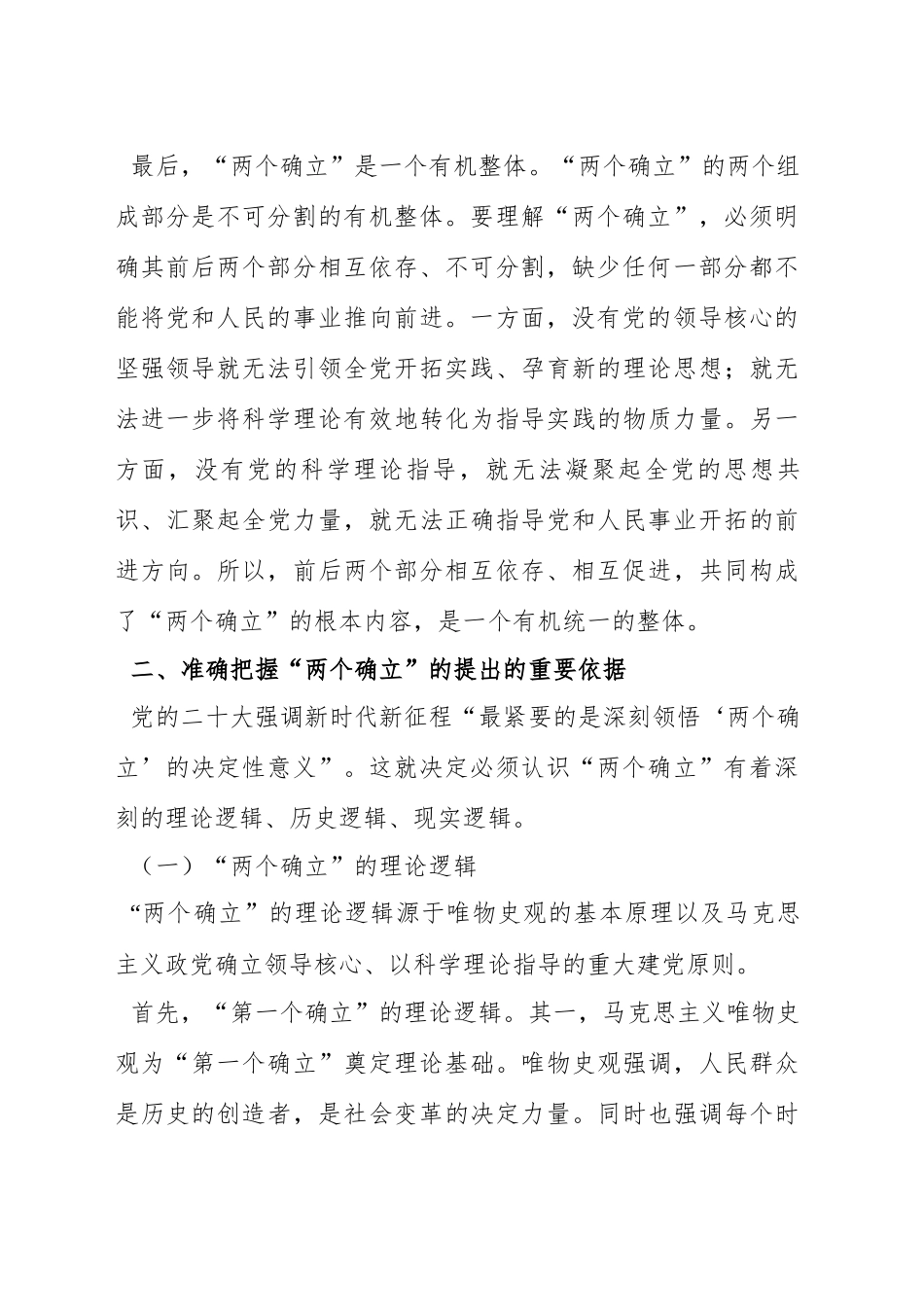 主题党课讲稿：深刻领会“两个确立”的重大意义扎实推进主题教育走深走实、入脑入心.docx_第3页