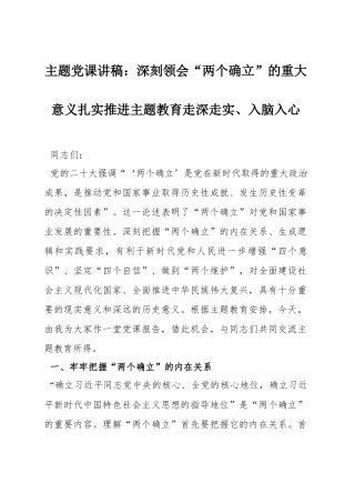 主题党课讲稿：深刻领会“两个确立”的重大意义扎实推进主题教育走深走实、入脑入心.docx