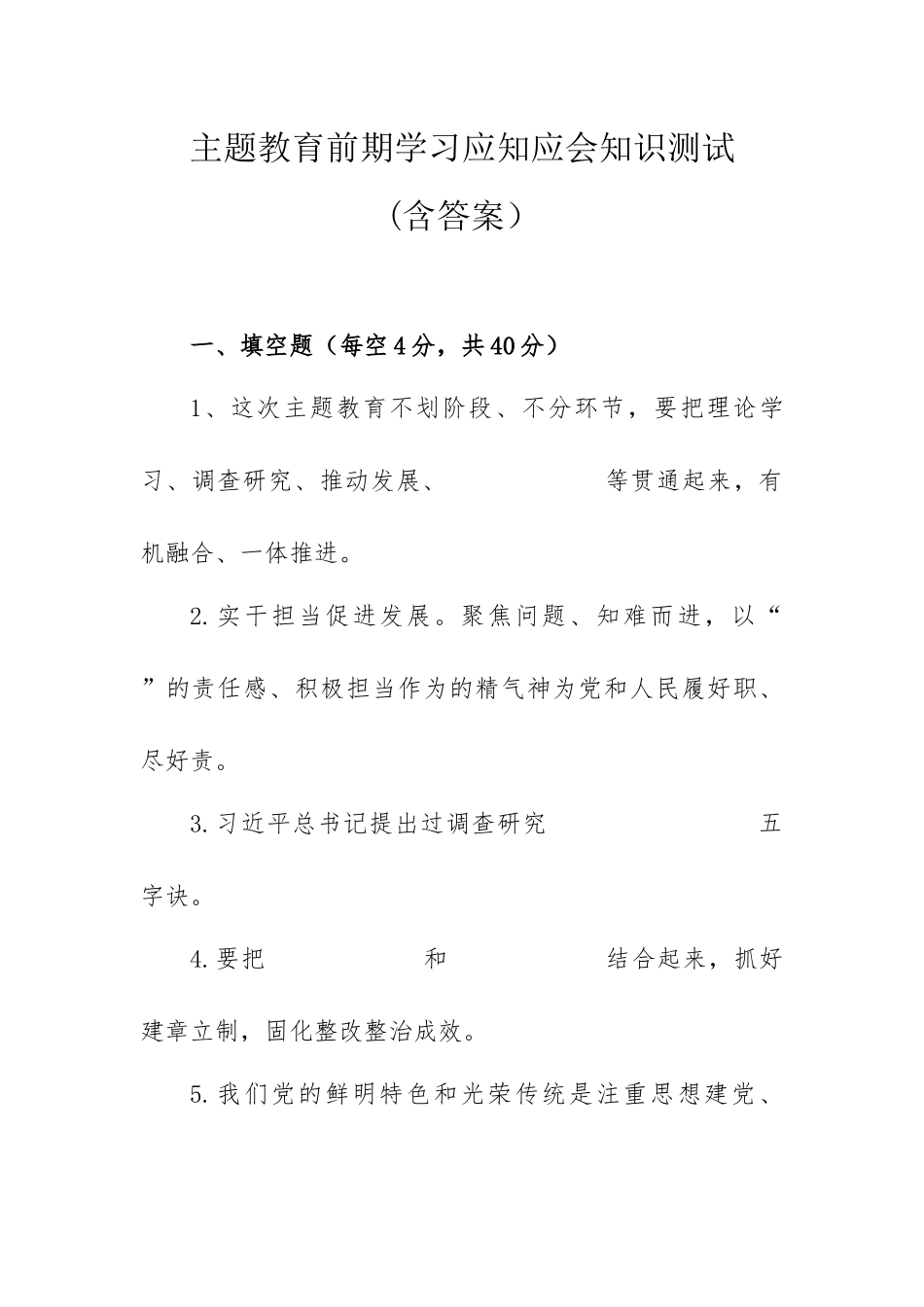 主题教育前期学习应知应会知识测试(含答案）.docx_第1页