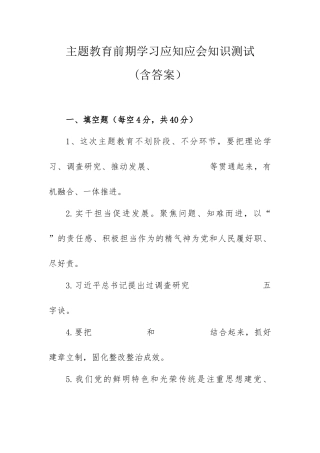 主题教育前期学习应知应会知识测试(含答案）.docx