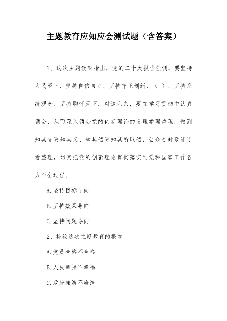 主题教育应知应会测试题（含答案）.docx_第1页