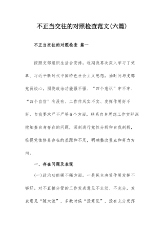 不正当交往的对照检查范文(六篇).docx