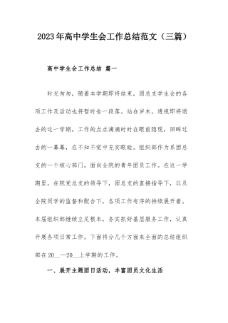 2023年高中学生会工作总结范文（三篇）.docx