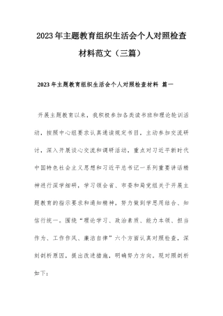 2023年主题教育组织生活会个人对照检查材料范文（三篇）.docx