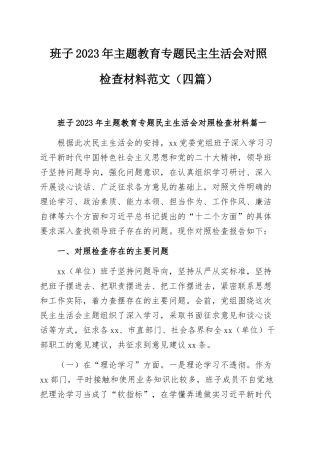班子2023年主题教育专题民主生活会对照检查材料范文（四篇）.docx