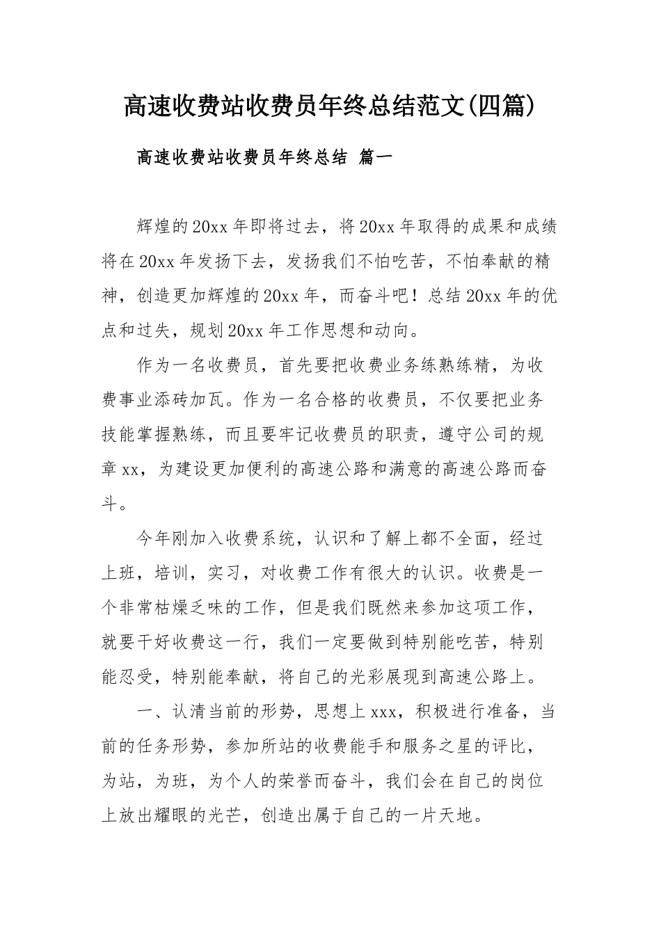 高速收费站收费员年终总结范文(四篇).docx_第1页