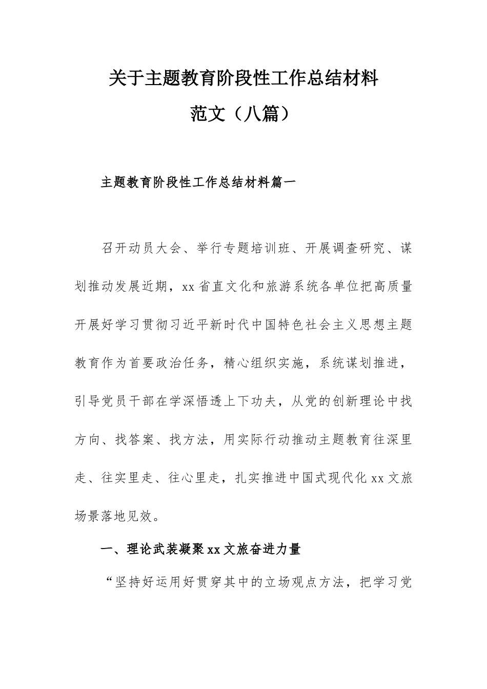 关于主题教育阶段性工作总结材料范文（八篇）.docx_第1页