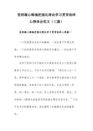 坚持凝心铸魂把强化理论学习贯穿始终心得体会范文（三篇）.docx