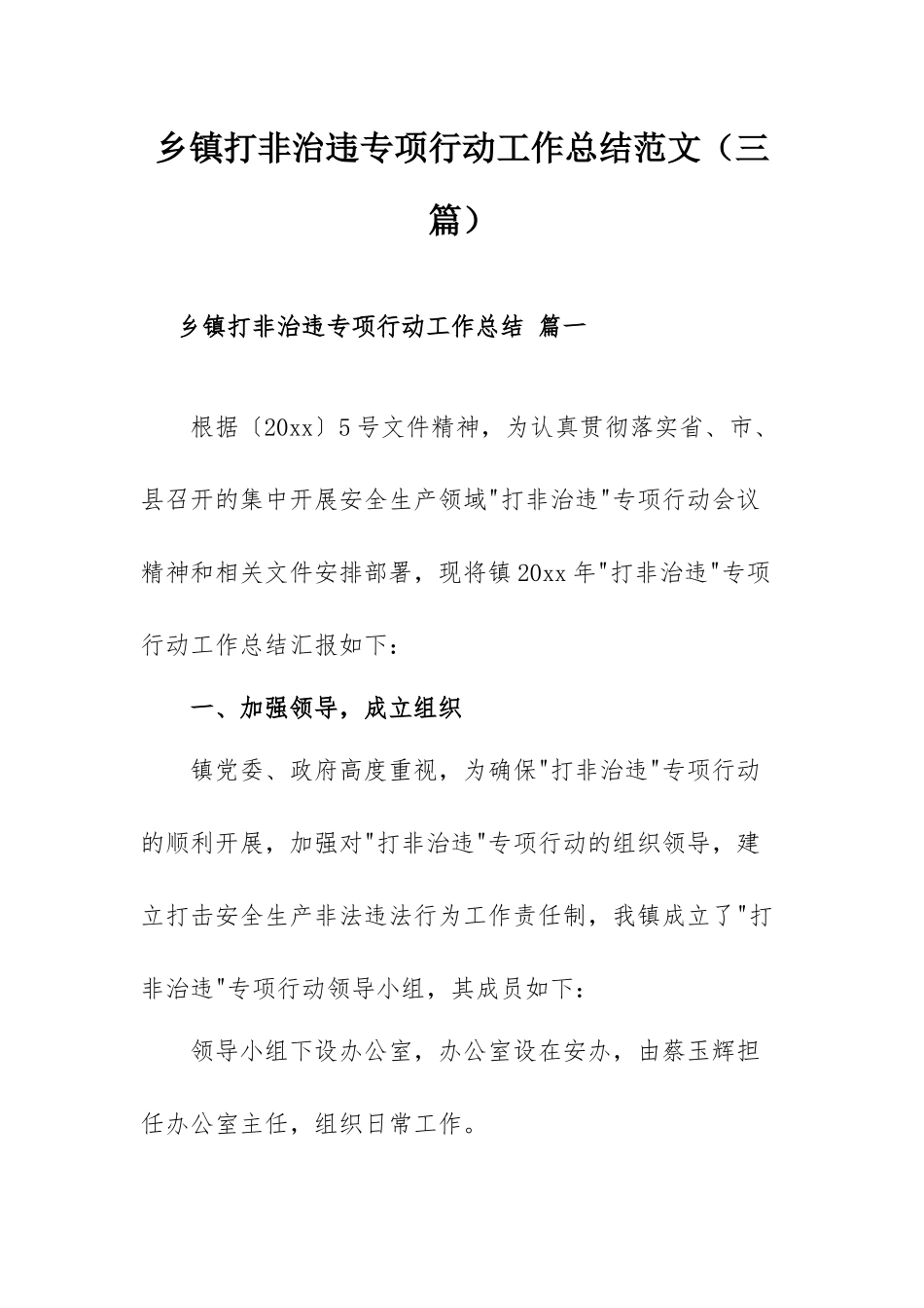 乡镇打非治违专项行动工作总结范文（三篇）.docx_第1页