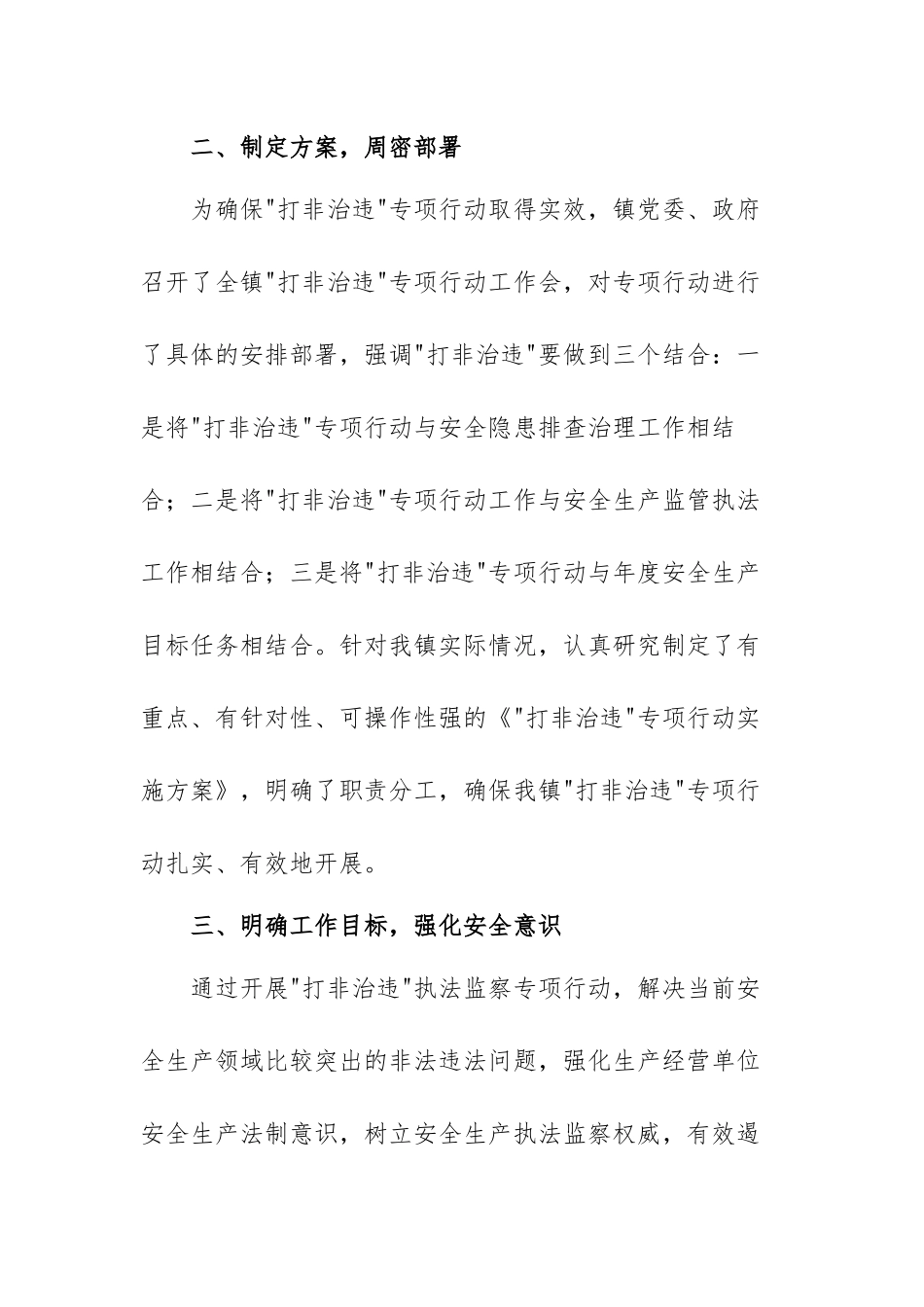 乡镇打非治违专项行动工作总结范文（三篇）.docx_第2页