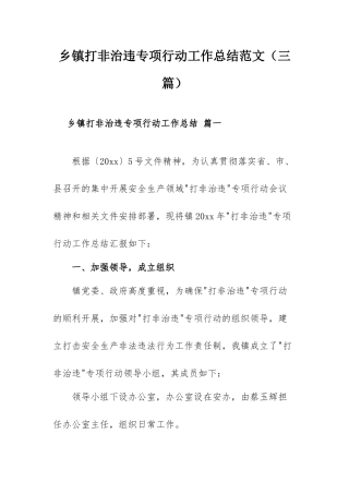 乡镇打非治违专项行动工作总结范文（三篇）.docx