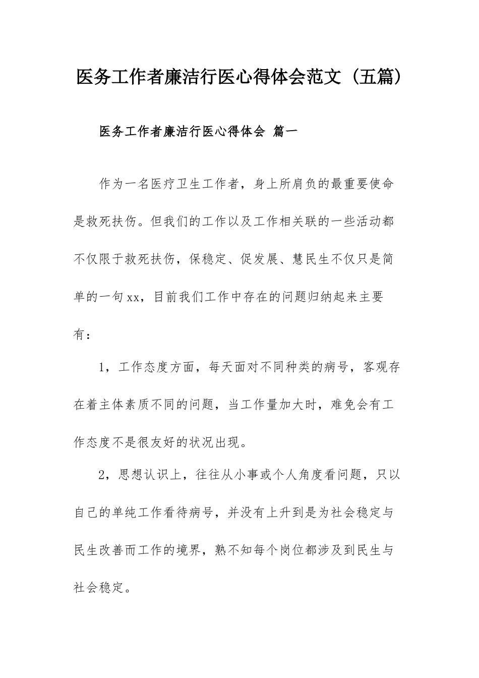 医务工作者廉洁行医心得体会范文 (五篇).docx_第1页