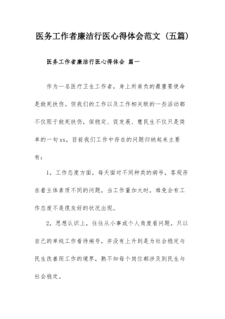 医务工作者廉洁行医心得体会范文 (五篇).docx